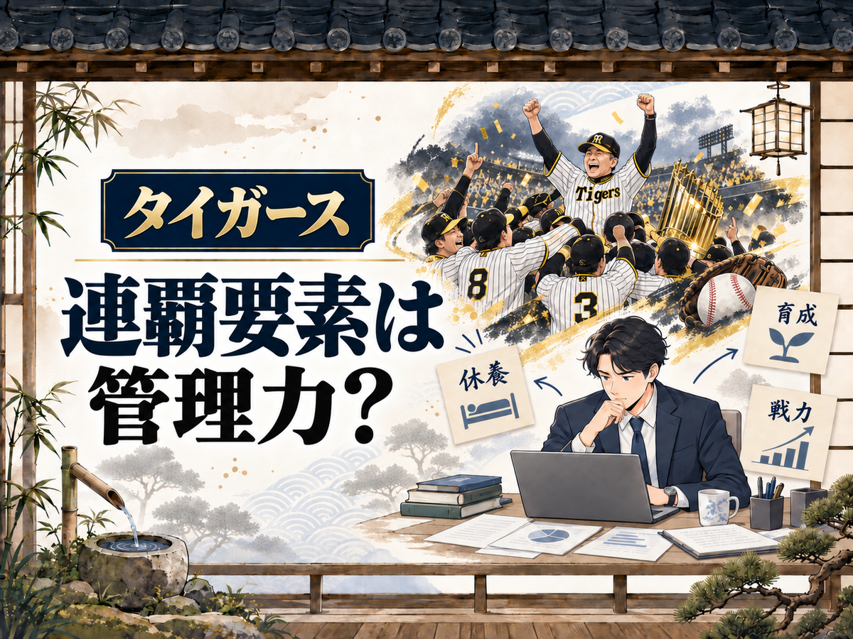 阪神タイガースの連覇を支えた管理力|プロマネ視点で考察