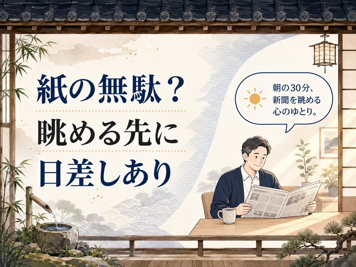 デジタル時代に紙の新聞を読む理由|情報との出会いと心のゆとり