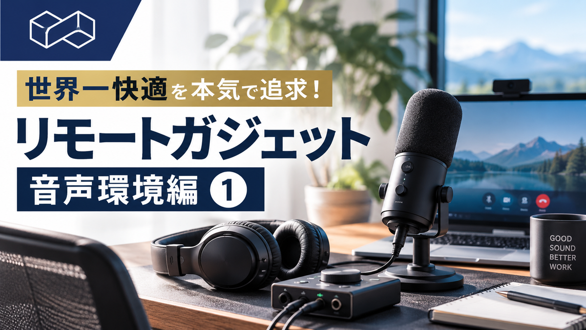 代表奥村のリモート機材を紹介します - 音声環境編① -