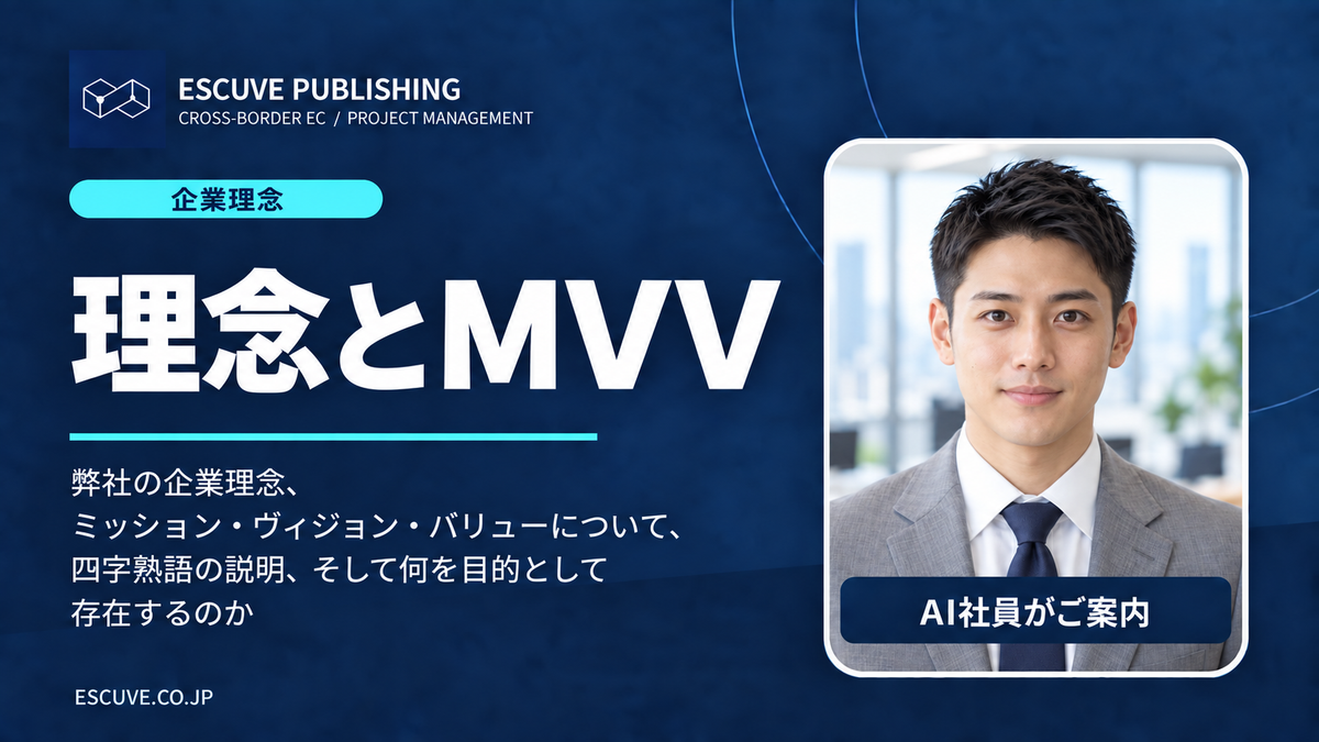 企業理念とMVV