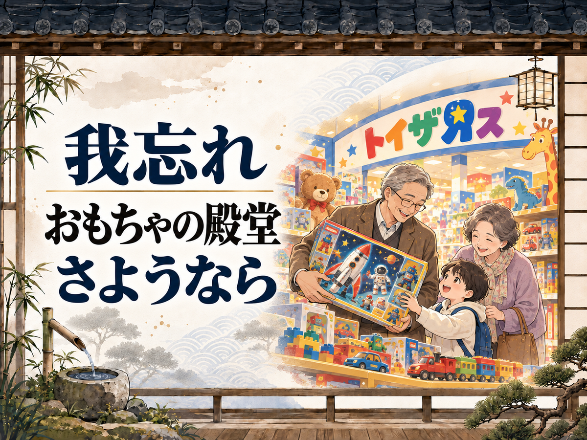 トイザらスの事業譲渡から考える、実店舗の価値と買い物体験