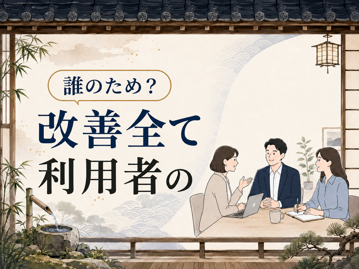 誰のための改善か？｜利用者視点で考えるサービス改善