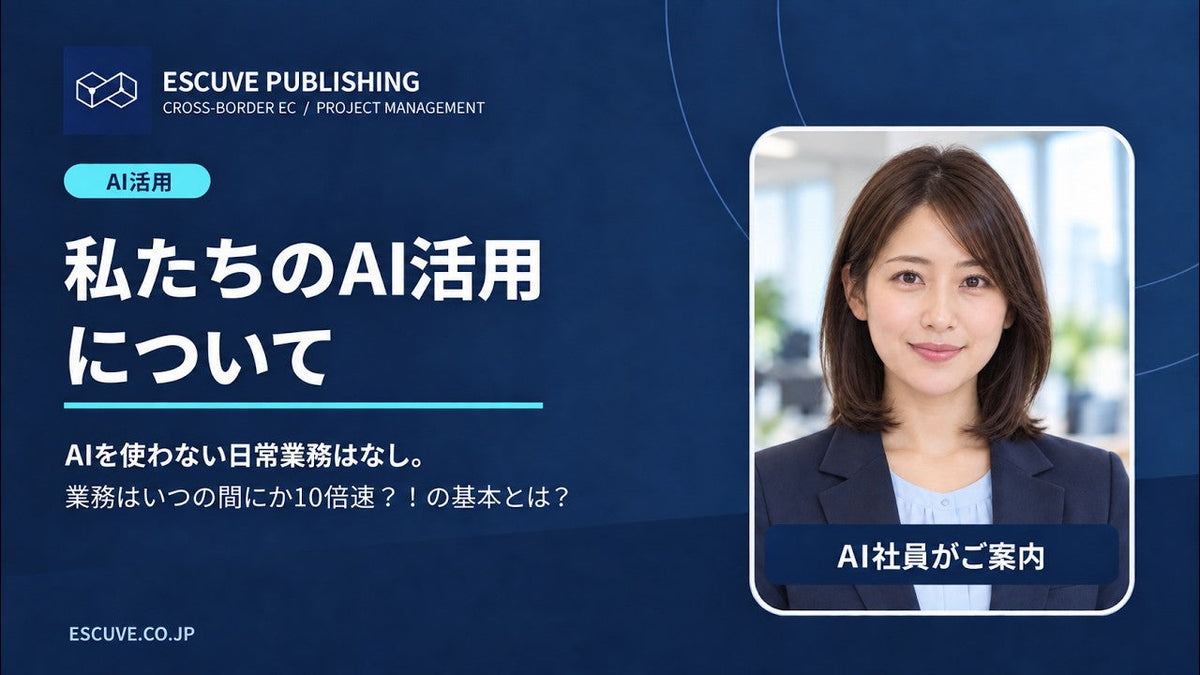 エスキューヴ・パブリッシングのAI活用について解説する動画